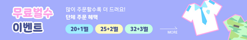 단체주문혜택-무료벌수 이벤트
