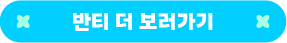 반티 더 보러가기