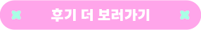 후기 보러가기