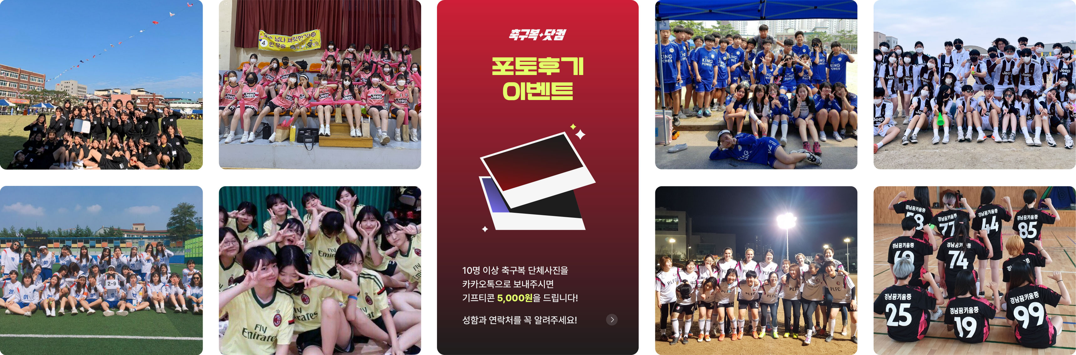 포토후기 이벤트-10명 이상 축구복 단체사진을 카카오톡으로 보내주시면 기프티콘 5,000원을 드립니다!