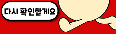 다시 확인할게요